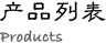 产品列表
