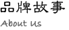 品牌故事
