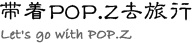 带着popz去旅行