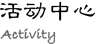 活动中心