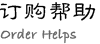 订购帮助