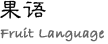 果语