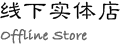 在线实体店