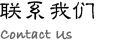 联系我们