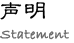 声明
